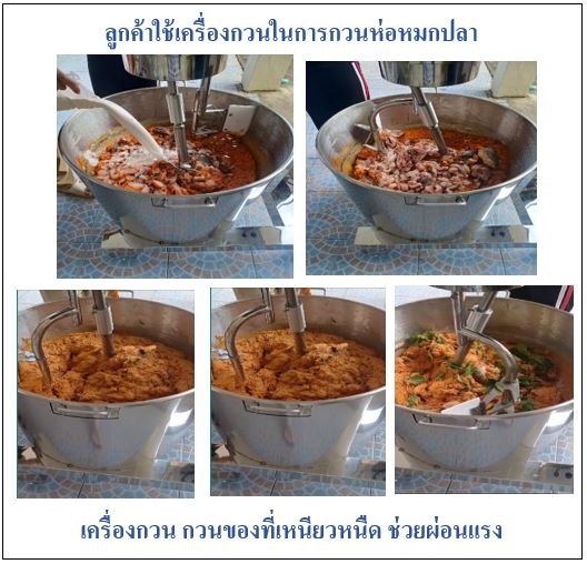 เครื่องกวนห่อหมก เครื่องกวน