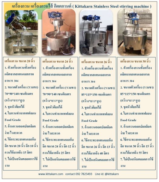 เครื่องกวน กิตตกานต์ มี 4 ขนาด ให้เลือก