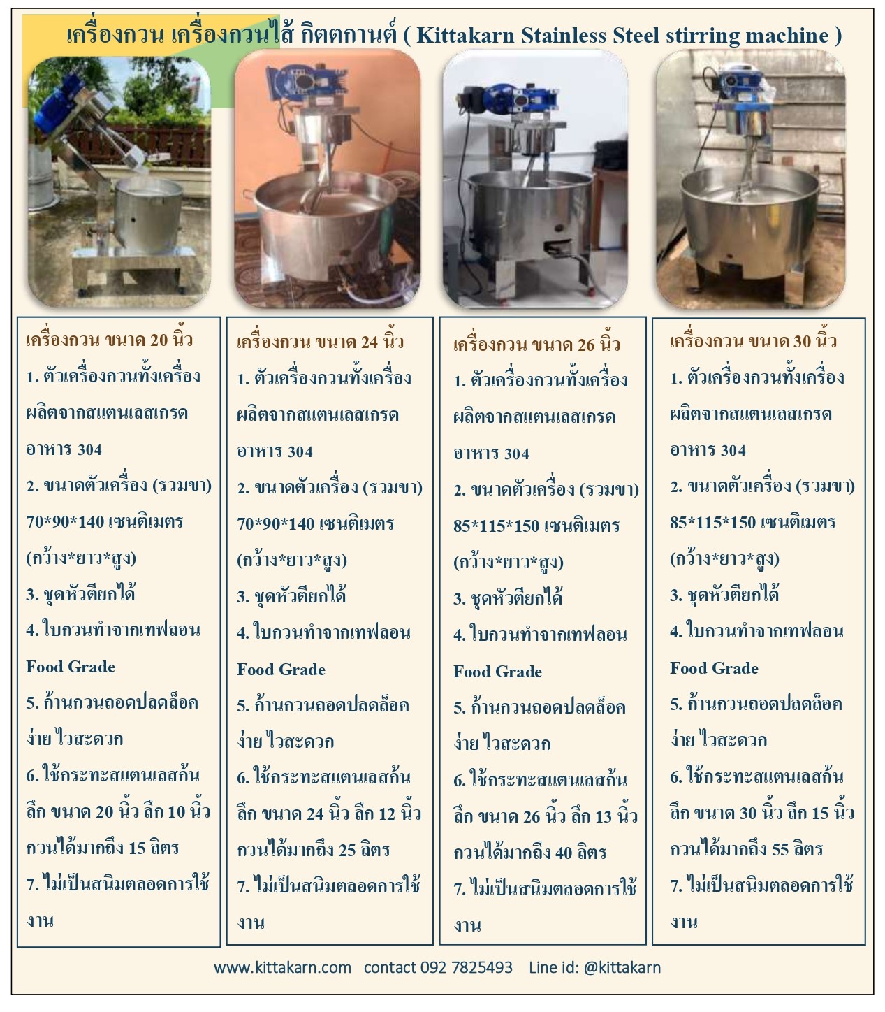 เครื่องกวน กิตตกานต์ มี 4 ขนาด ให้เลือก