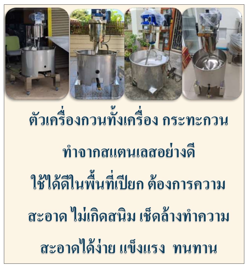 กิตตกานต์ เครื่องกวน ผลิตจากสแตนเลส 304