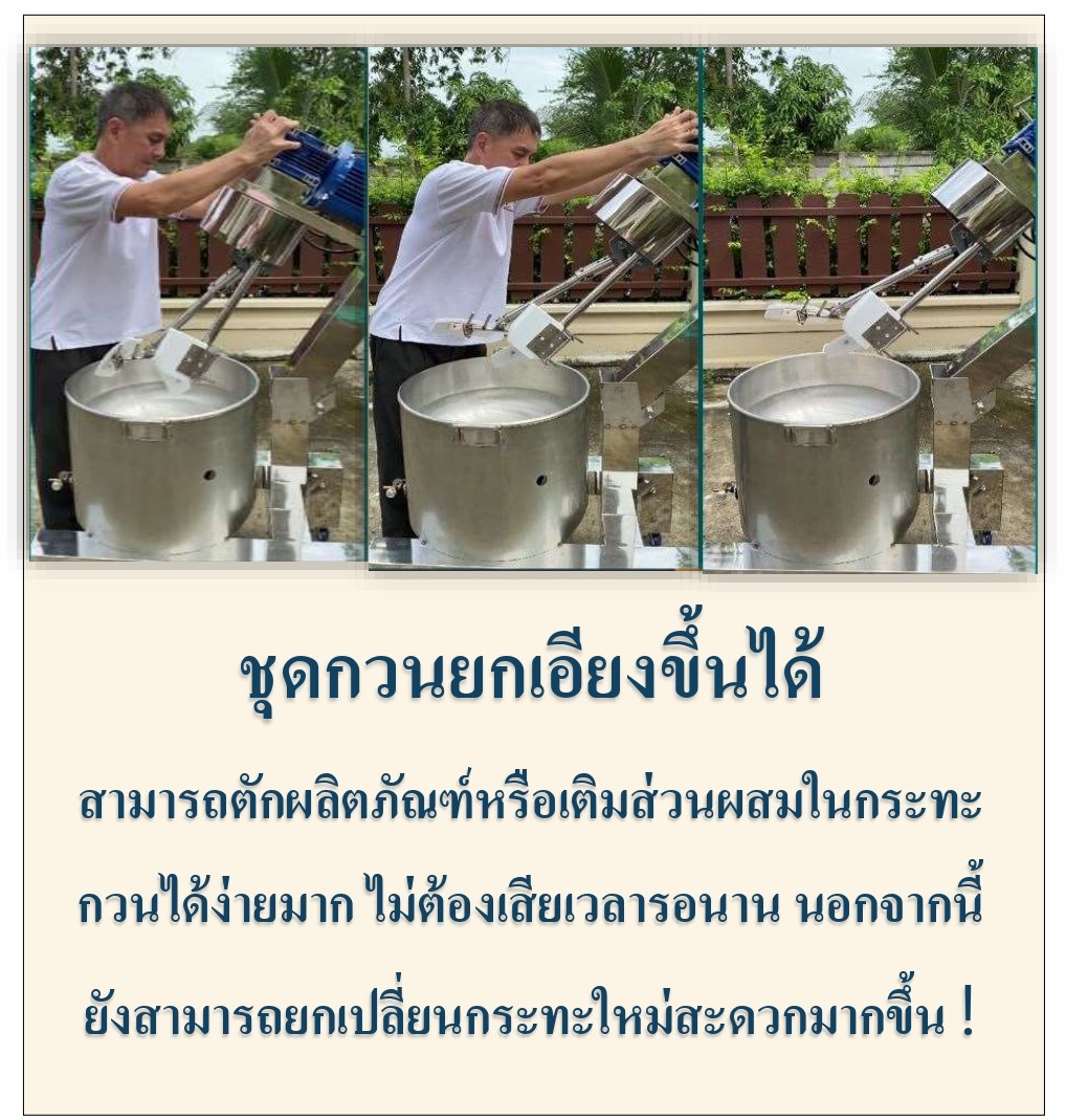 กิตตกานต์ เครื่องกวน ผลิตชุดกวนยกได้
