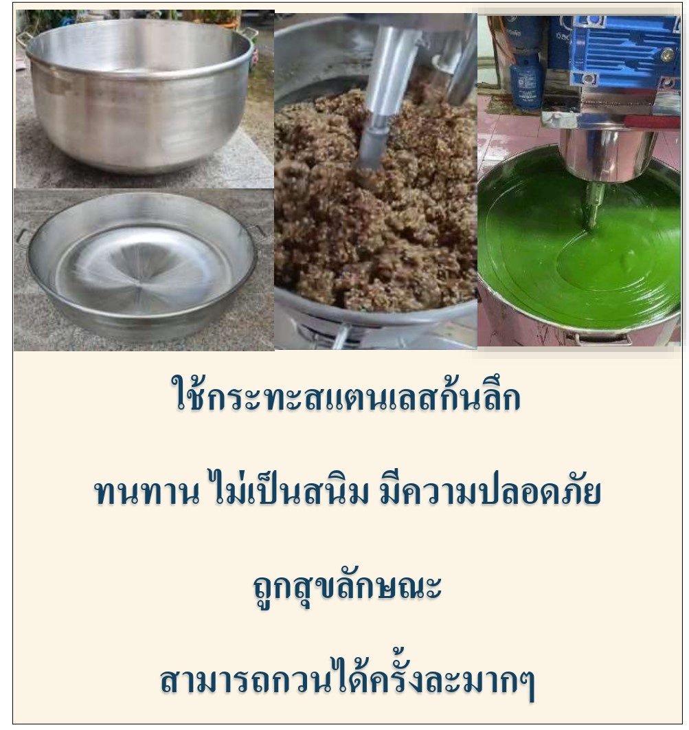 กิตตกานต์ เครื่องกวน ใช้กระทะสแตนเลสก้นลึก