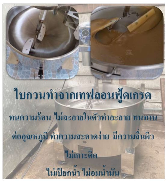 กิตตกานต์ เครื่องกวนไส้ ผลิตใบกวนจากเทฟลอนฟู้ดเกรด