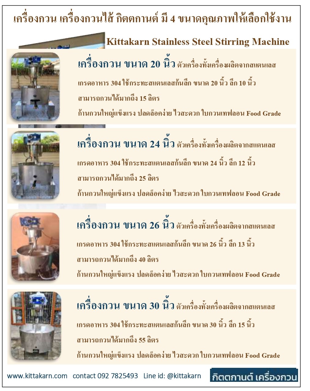 เครื่องกวน เครื่องกวนไส้ มี 4 ขนาด
