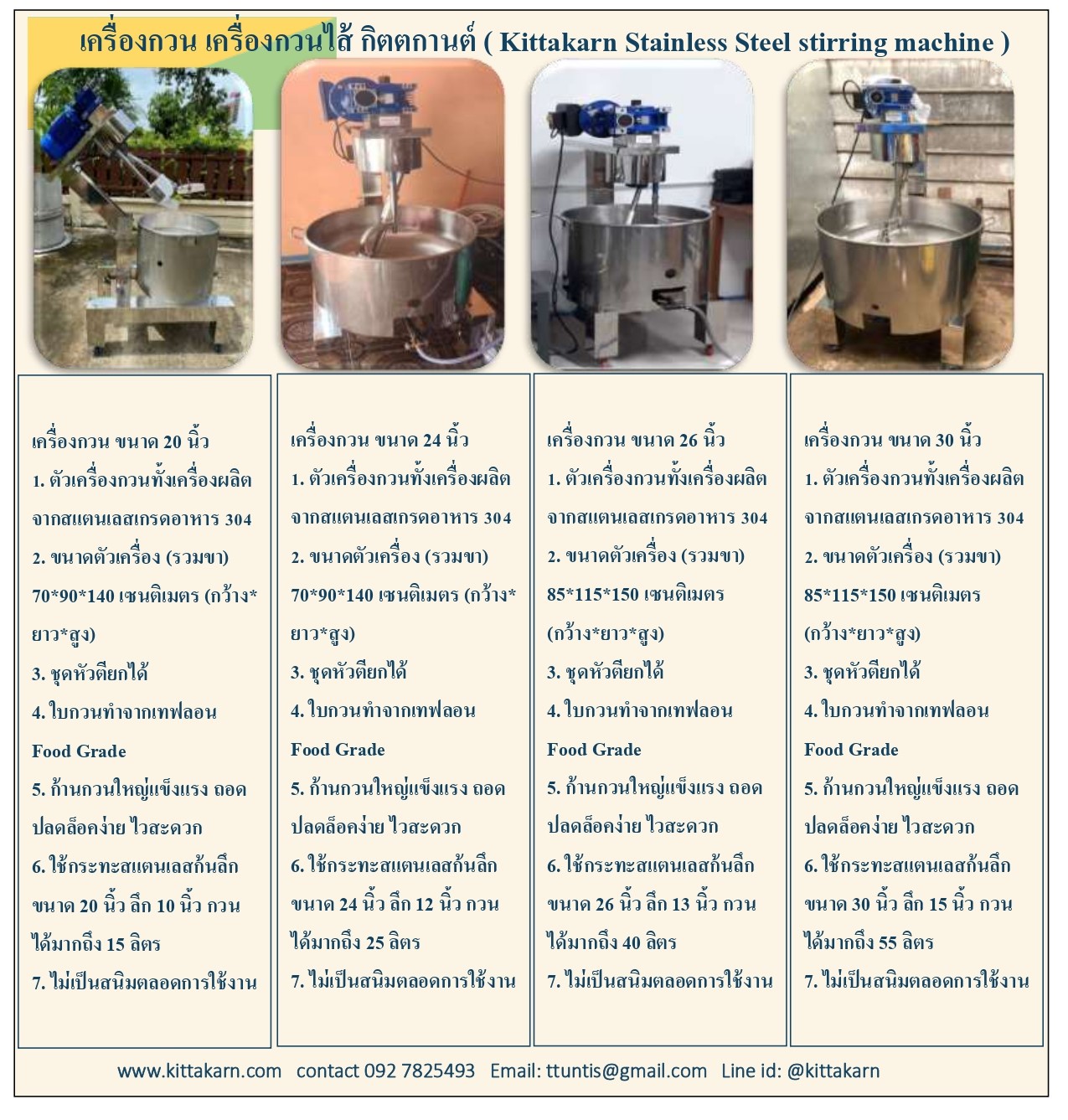 เครื่องกวนไส้ เครื่องกวน มี 4 ขนาดให้เลือก