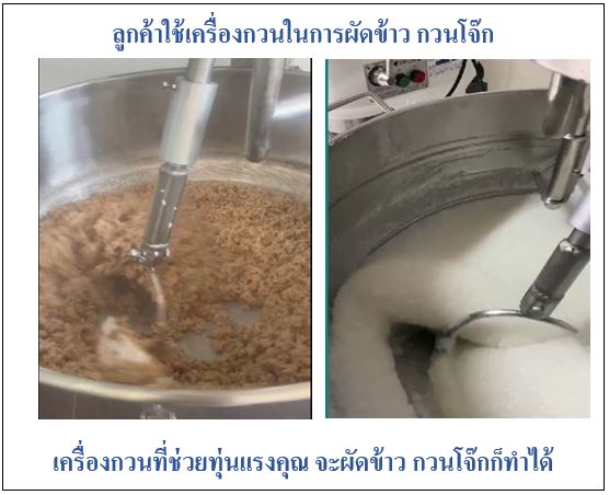เครื่องกวนโจ๊ก ผัดข้าว เครื่องเอนกประสงค์