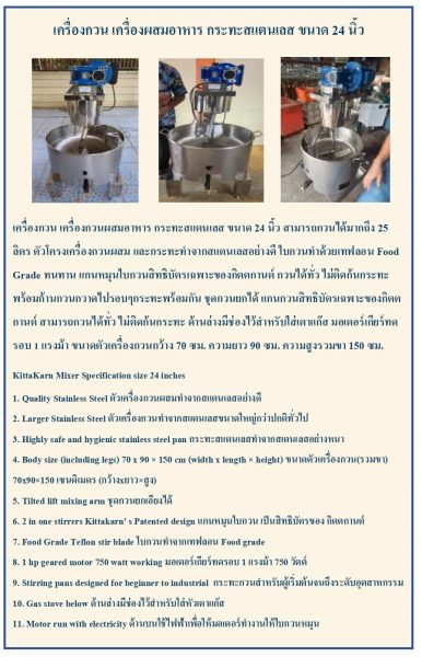 เครื่องกวน เครื่องผสมอาหาร ขนาด 24 นิ้ว