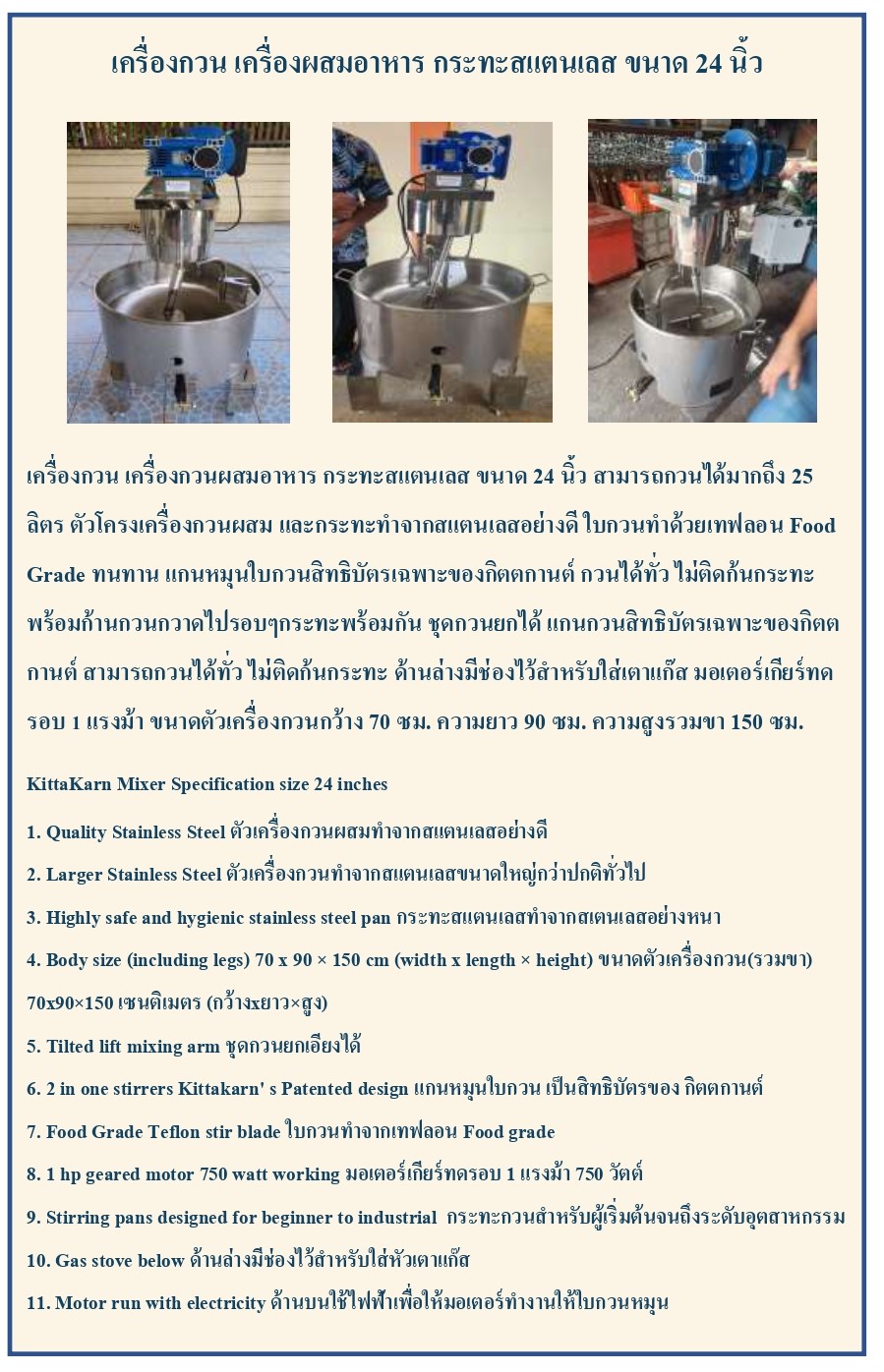 เครื่องกวน เครื่องผสมอาหาร ขนาด 24 นิ้ว
