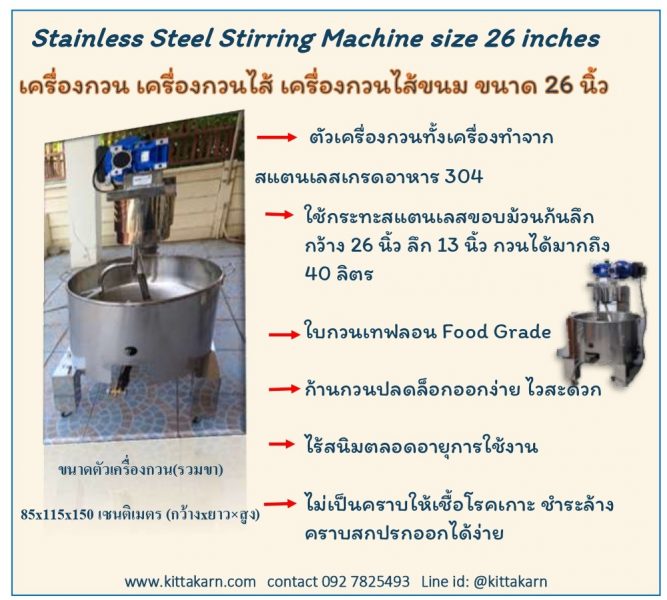 กิตตกานต์เครื่องกวน เครื่องกวนไส้ เครื่องกวนไส้ขนม ขนาด 26 นิ้ว