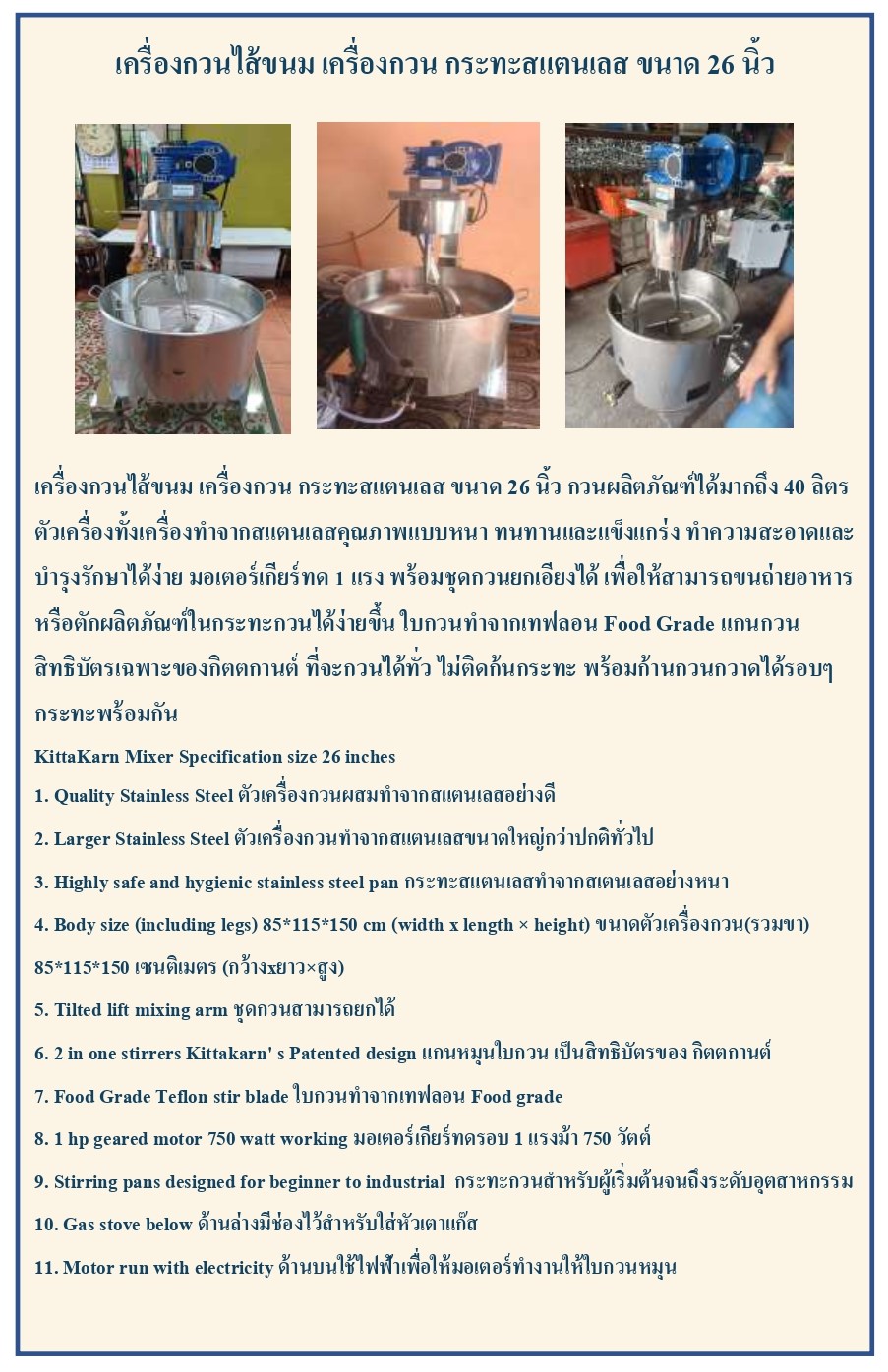 เครื่องกวนไส้ขนม เครื่องกวน ขนาด 26 นิ้ว