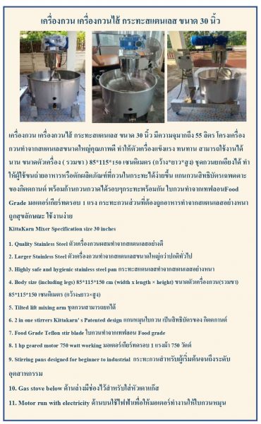 กิตตกานต์ เครื่องกวน เครื่องกวนไส้ เครื่องกวนไส้ขนม ขนาด 30 นิ้ว