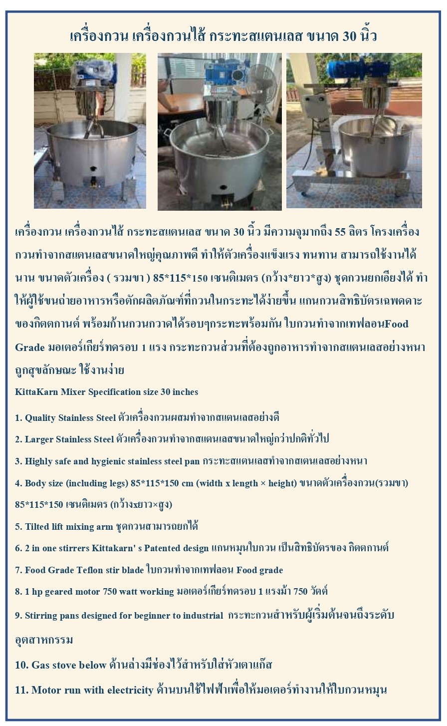 เครื่องกวน เครื่องกวนไส้ ขนาด 30 นิ้ว