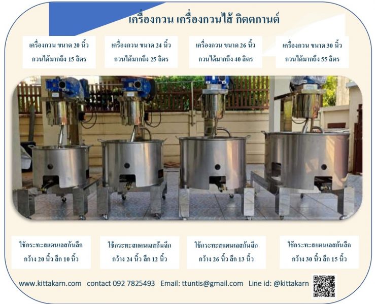 กิตตกานต์ เครื่องกวน เครื่องกวนไส้ มี 4 ขนาด