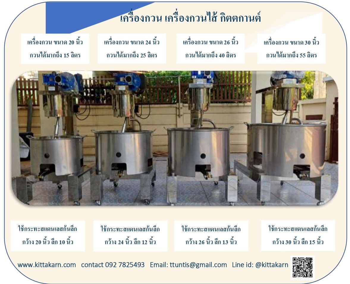 กิตตกานต์ เครื่องกวน เครื่องกวนไส้ มี 4 ขนาด 