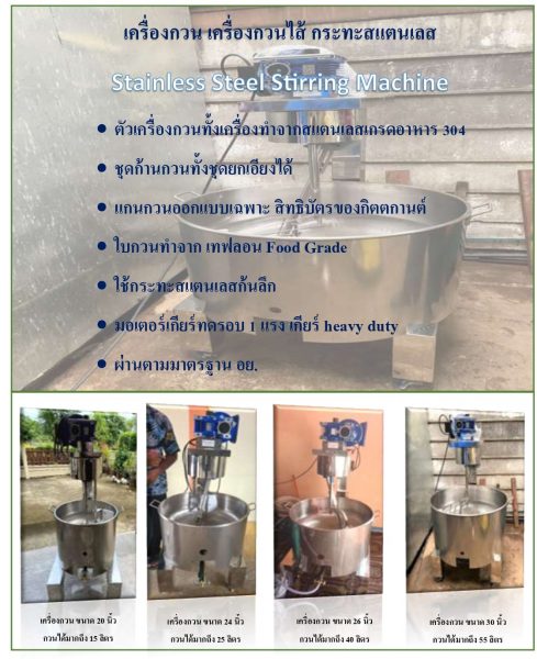 กิตตกานต์ เครื่องกวนไส้ Stainless Steel Stirring Machine