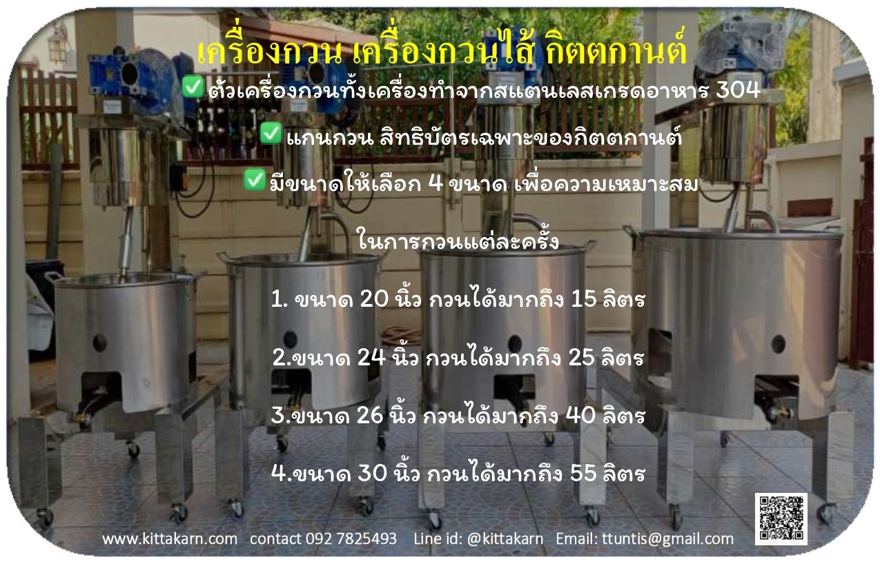 กิตตกานต์ เครื่องกวนไส้ขนมสแตนเลส 304