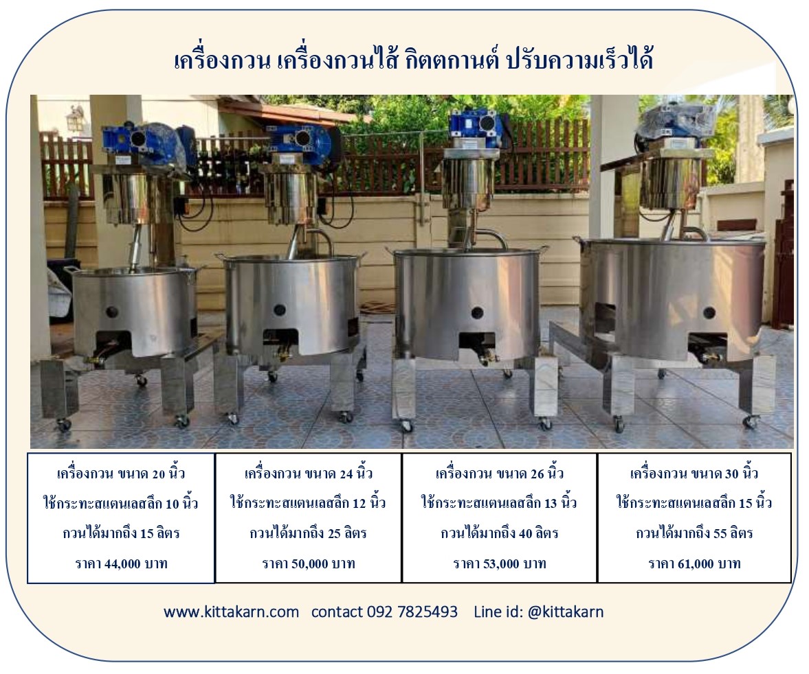 เครื่องกวนไส้ เครื่องกวนไส้ขนม
