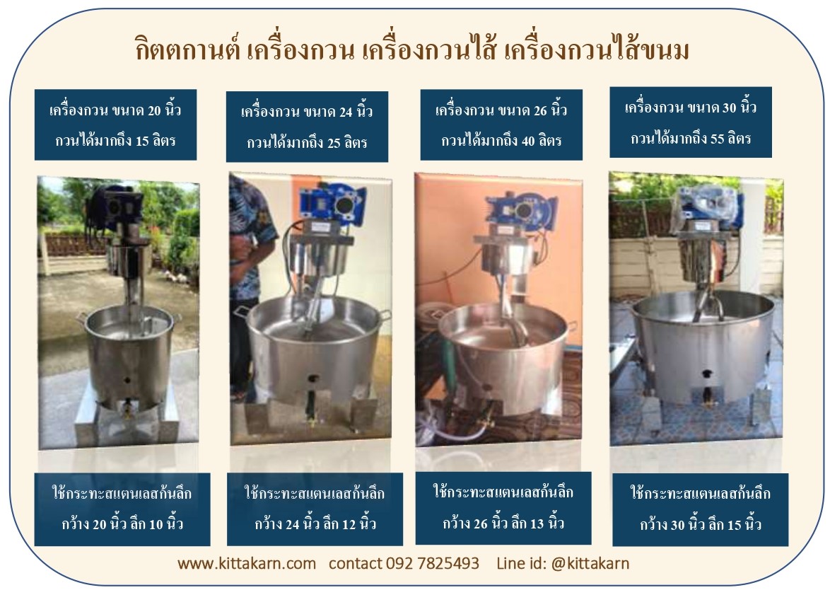 เครื่องกวน เครื่องกวนไส้ กิตตกานต์