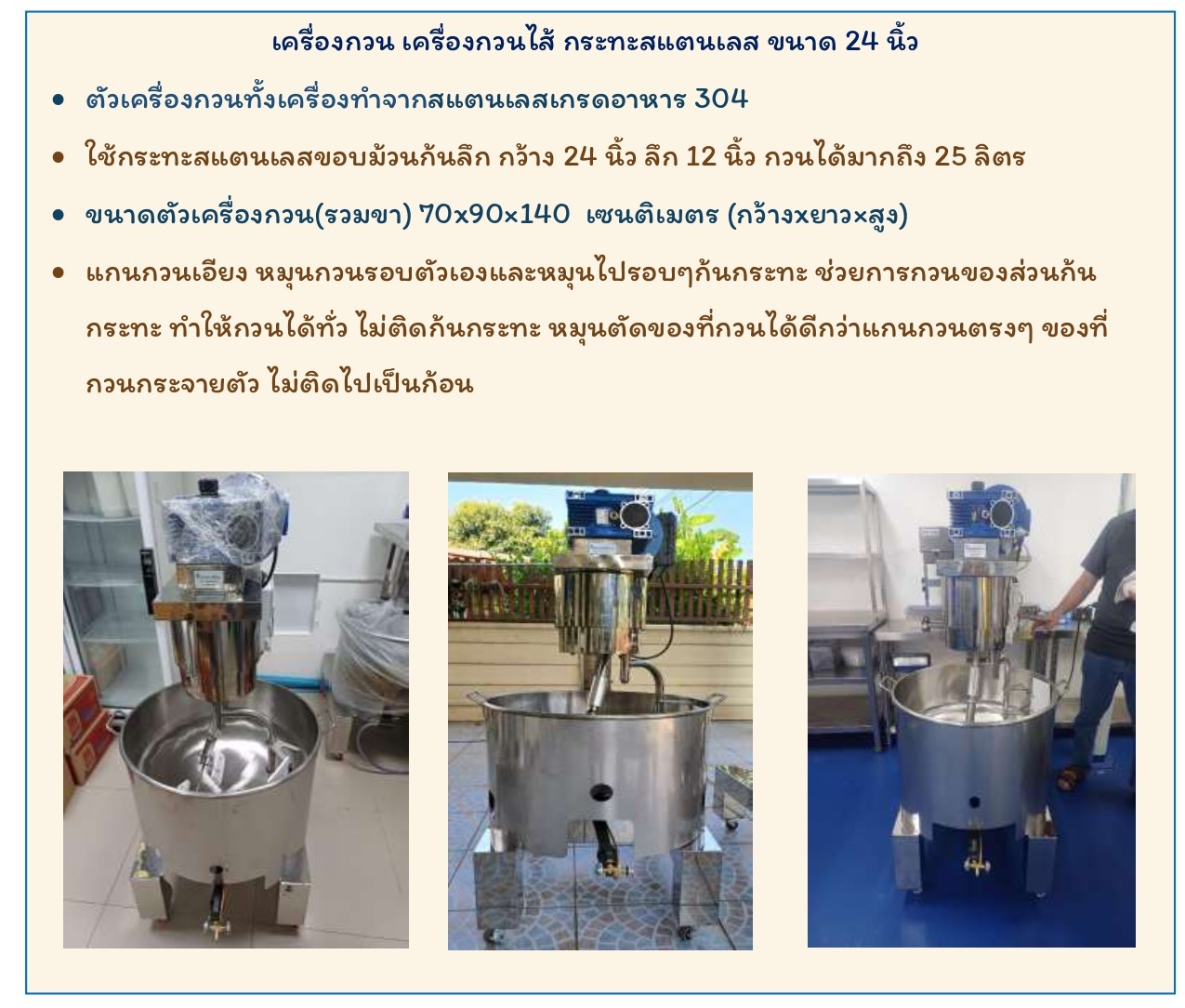 เครื่องกวน เครื่องกวนไส้ กระทะสแตนเลส ขนาด 24 นิ้ว