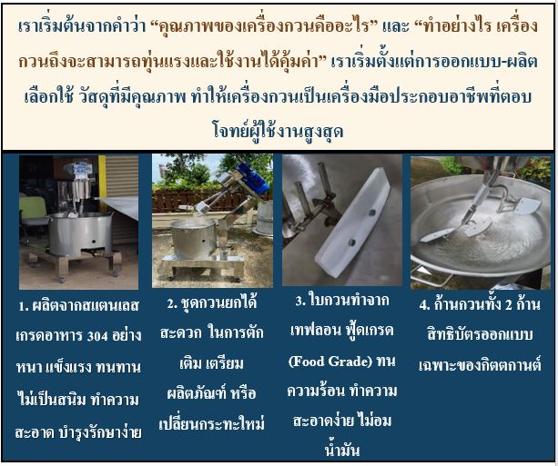 คุณสมบัติเครื่องกวนไส้ เครื่องกวน กิตตกานต์