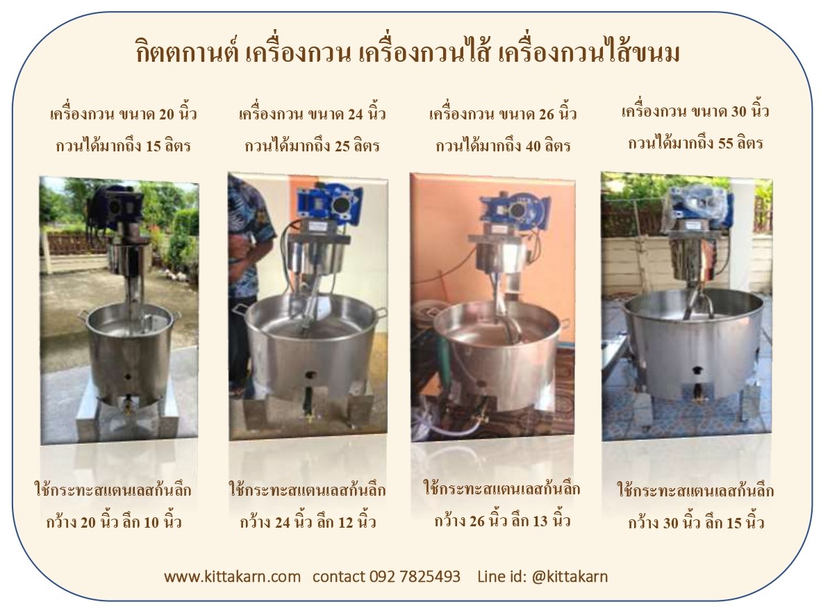 กิตตกานต์ เครื่องกวน เครื่องกวนไส้ เครื่องกวนไส้ขนม เครื่องกวนผสม เครื่องกวน เครื่องกวนไส้รวม