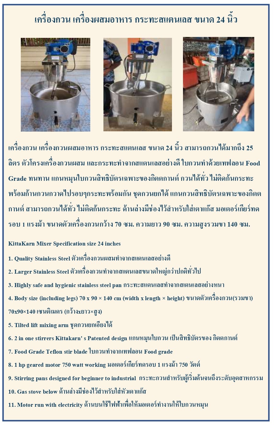 เครื่องกวน เครื่องผสมอาหาร ขนาด 24 นิ้ว