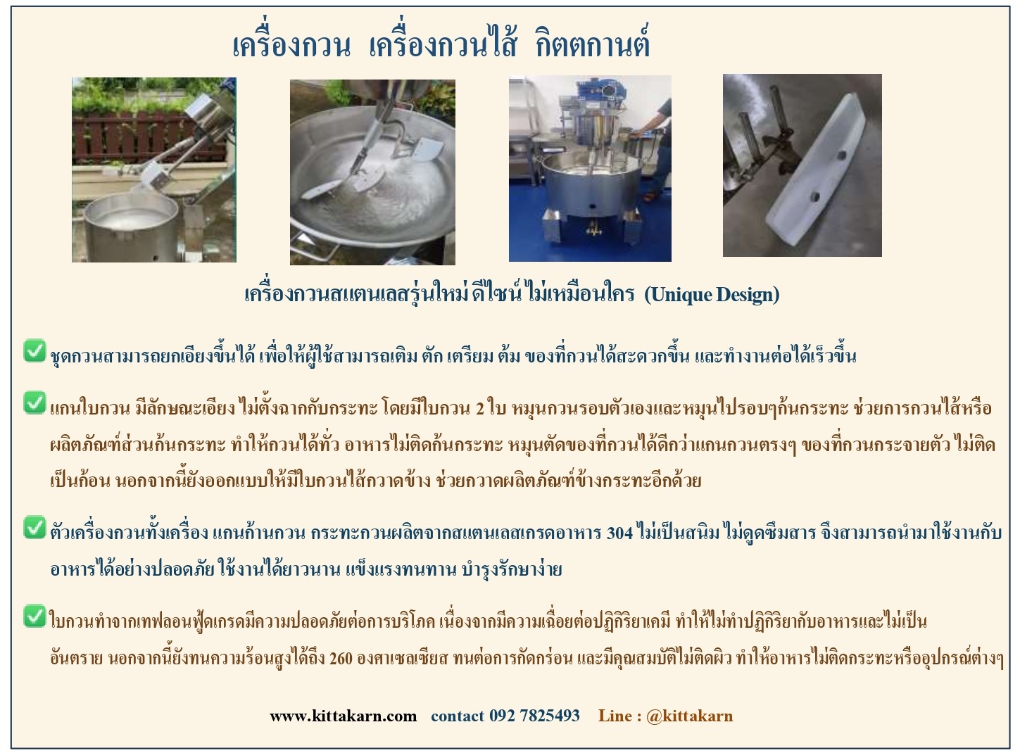 เครื่องกวน เครื่องกวนไส้ กิตตกานต์