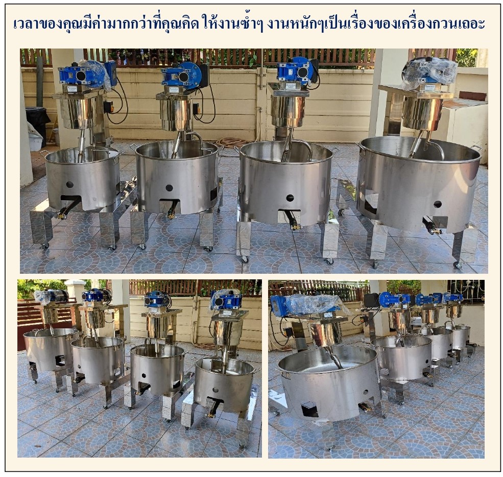 งานหนักๆ ใช้เครื่องกวน เครื่องกวนไส้