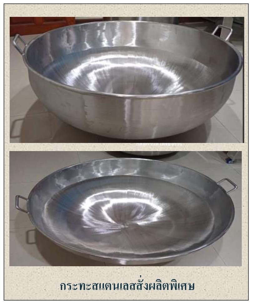 กระทะสแตนเลสสั่งทำพิเศษ