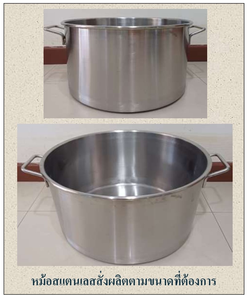 หม้อสแตนเลสสั่งทำ