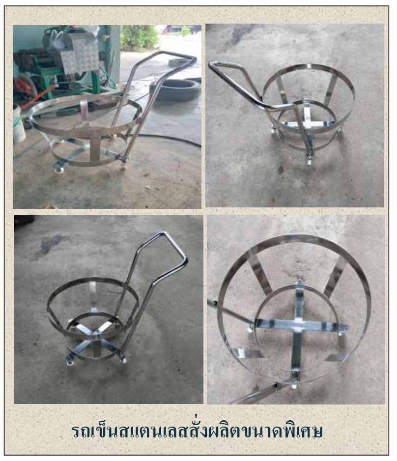 รถเข็นสแตนเลสสั่งผลิต