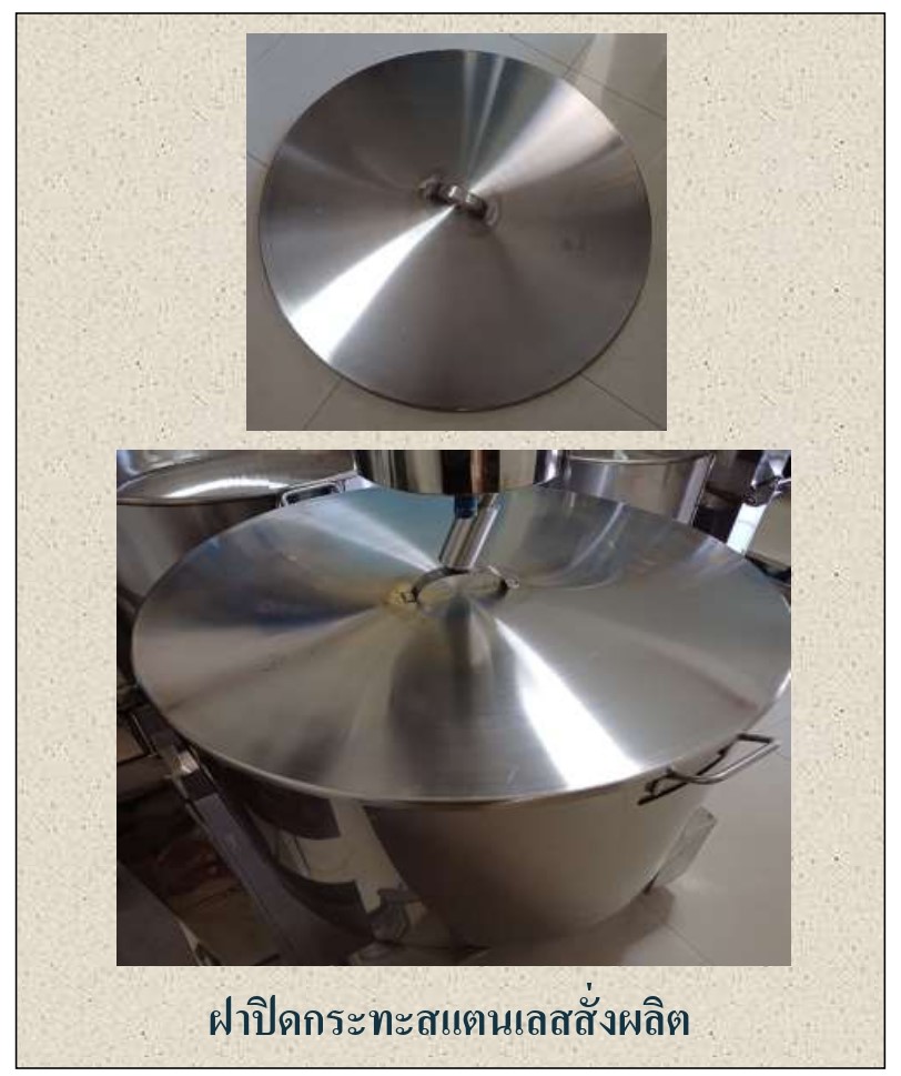 กิตตกานต์ เครื่องกวน เครื่องกวนไส้ เครื่องกวนไส้ขนม เครื่องกวนผสม ฝาปิดกระทะสแตนเลส