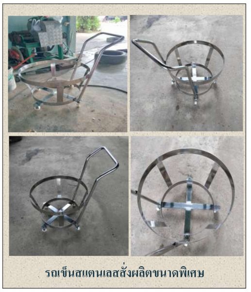 รถเข็นสแตนเลสสั่งผลิต