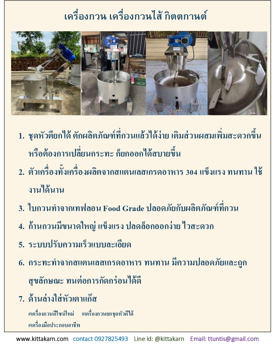 คุณสมบัติเครื่องกวน เครื่องกวนไส้ กิตตกานต์