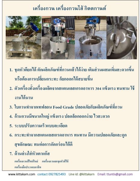 คุณสมบัติเครื่องกวน เครื่องกวนไส้ กิตตกานต์