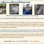 คุณสมบัติเครื่องกวน กิตตกานต์