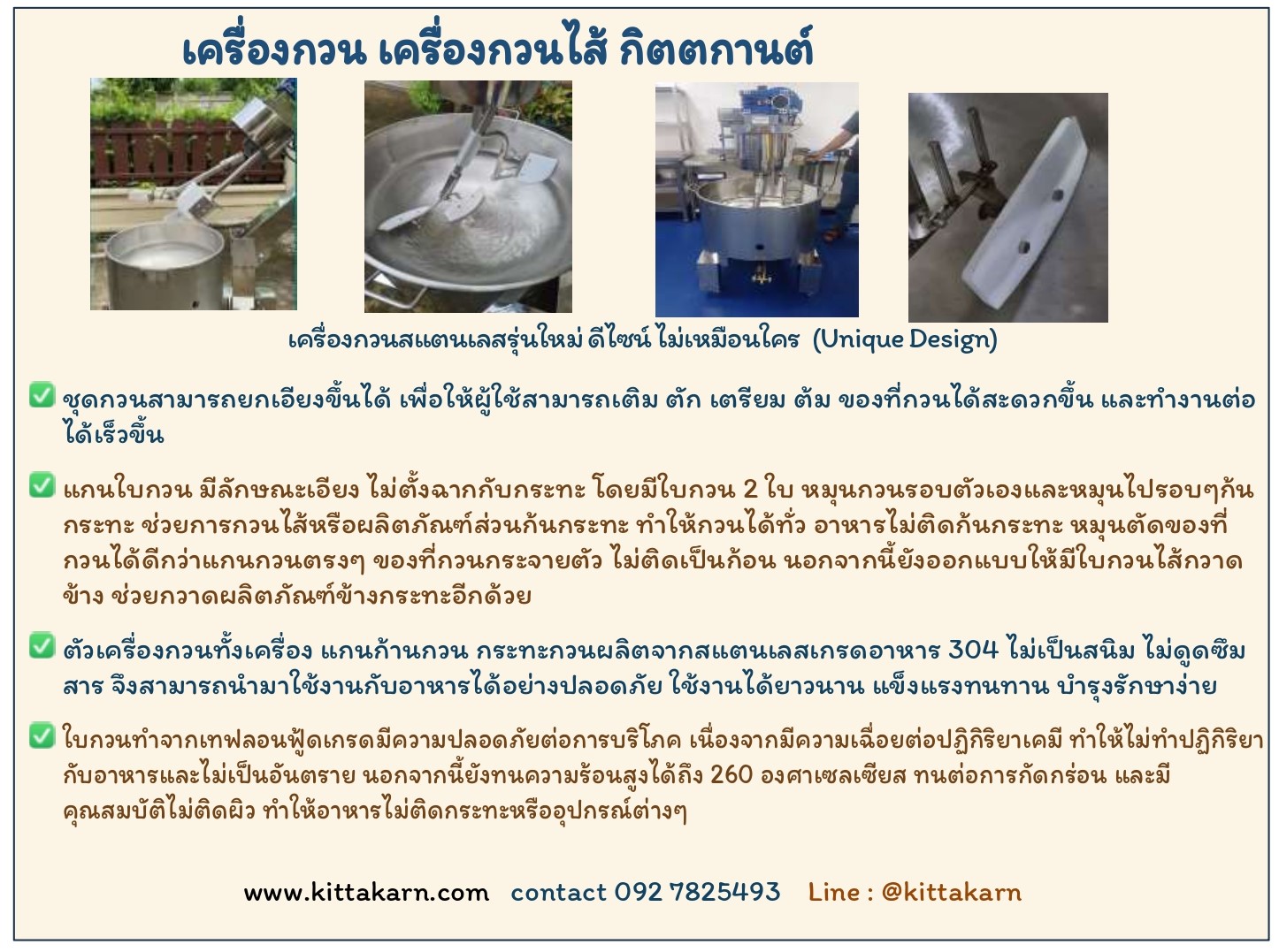 คุณสมบัติเครื่องกวน กิตตกานต์