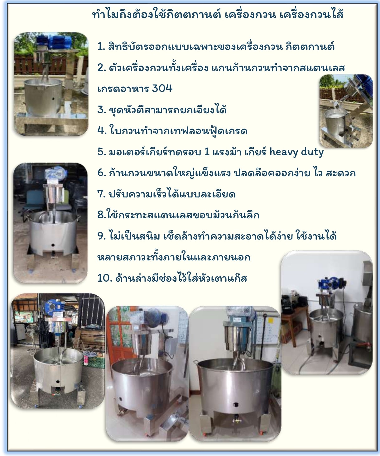 กิตตกานต์ เครื่องกวน เครื่องกวนไส้ เครื่องกวนไส้ขนม เครื่องกวนผสม คุณสมบัติ เครื่องกวน เครื่องกวนไส้ กิตตกานต์