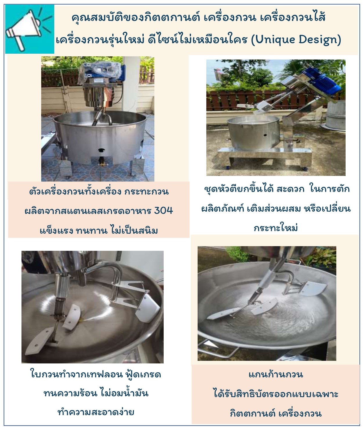 คุณสมบัติ กิตตกานต์ เครื่องกวน เครื่องกวนไส้