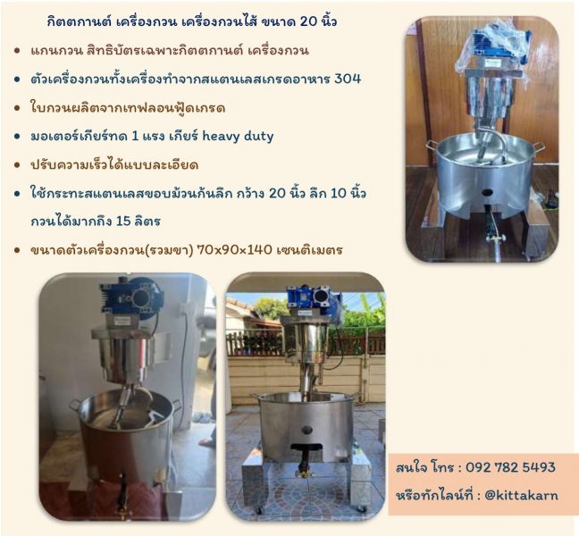 เครื่องกวนไส้ ขนาด 20 นิ้ว