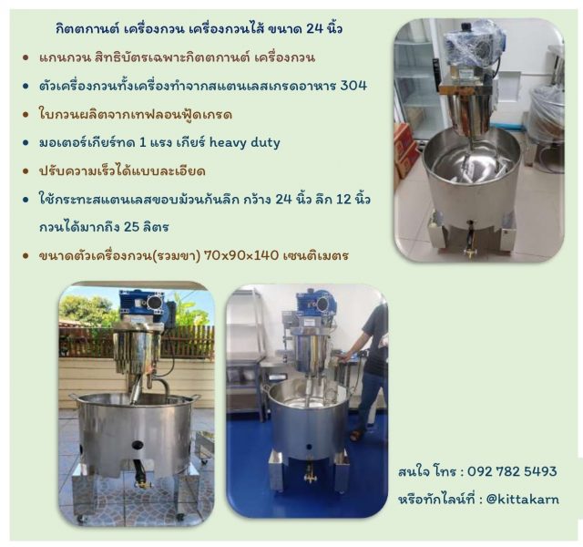 เครื่องกวนไส้ ขนาด 24 นิ้ว