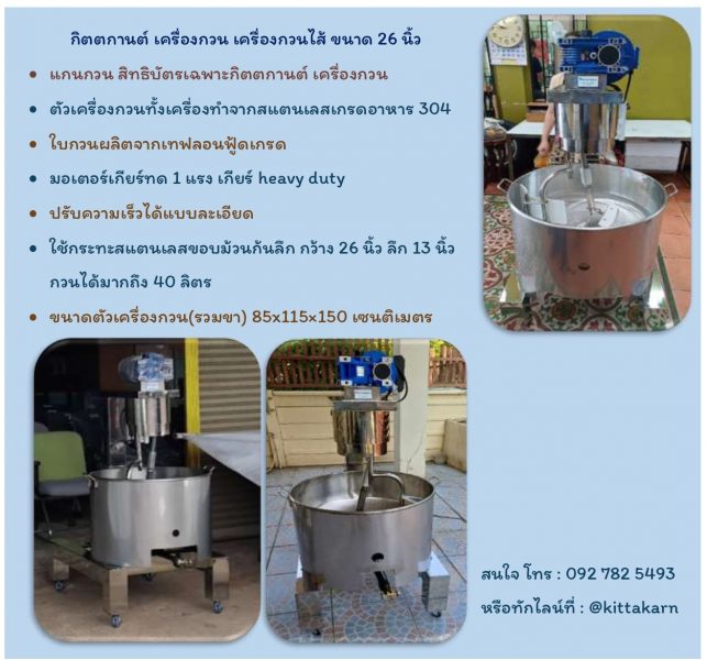 เครื่องกวนไส้ ขนาด 26 นิ้ว