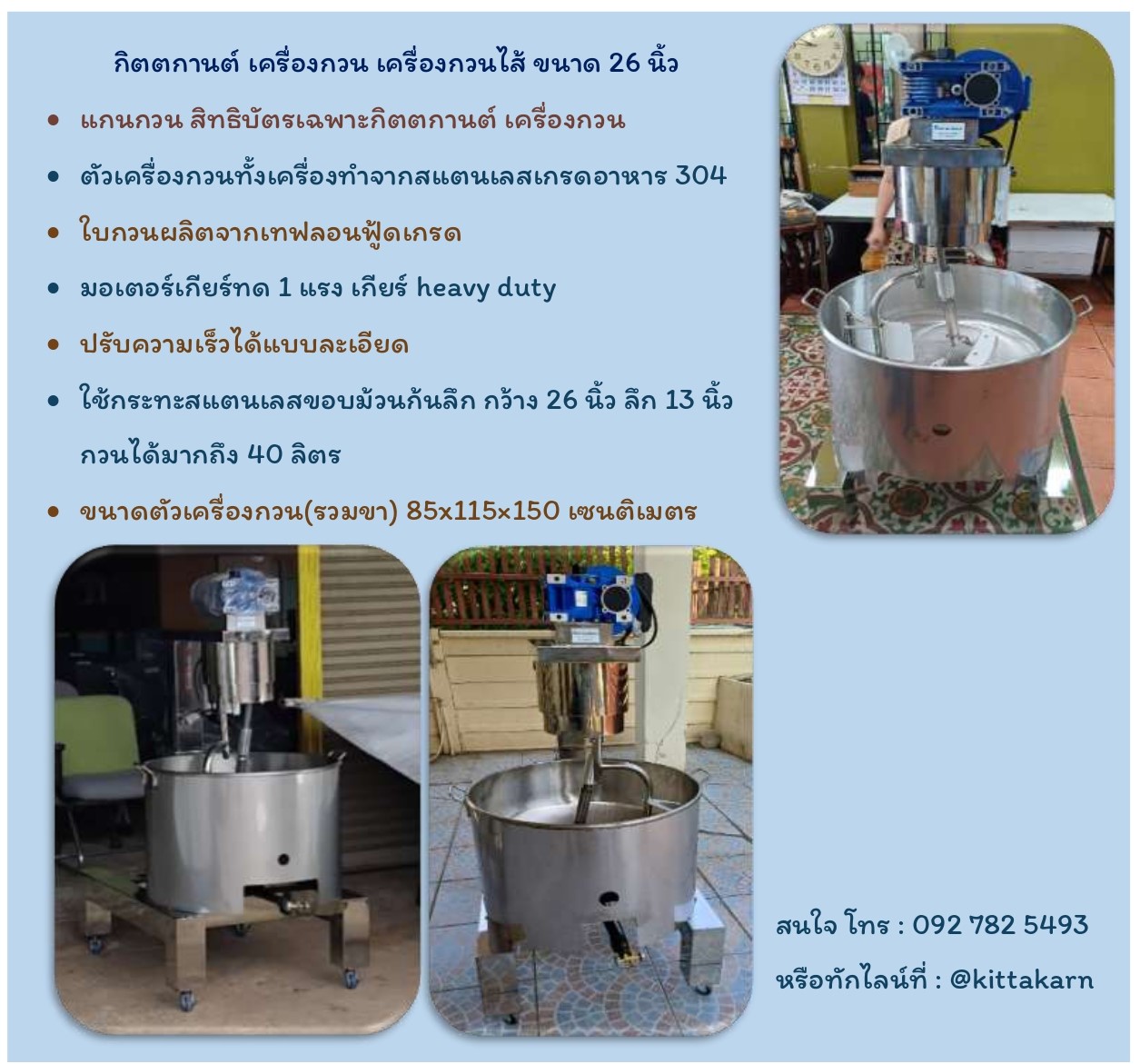 กิตตกานต์ เครื่องกวน เครื่องกวนไส้ เครื่องกวนไส้ขนม เครื่องกวนผสม เครื่องกวนไส้ ขนาด 26 นิ้ว