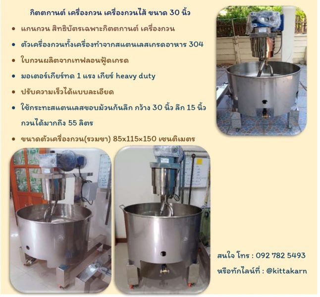 เครื่องกวนไส้ ขนาด 30 นิ้ว