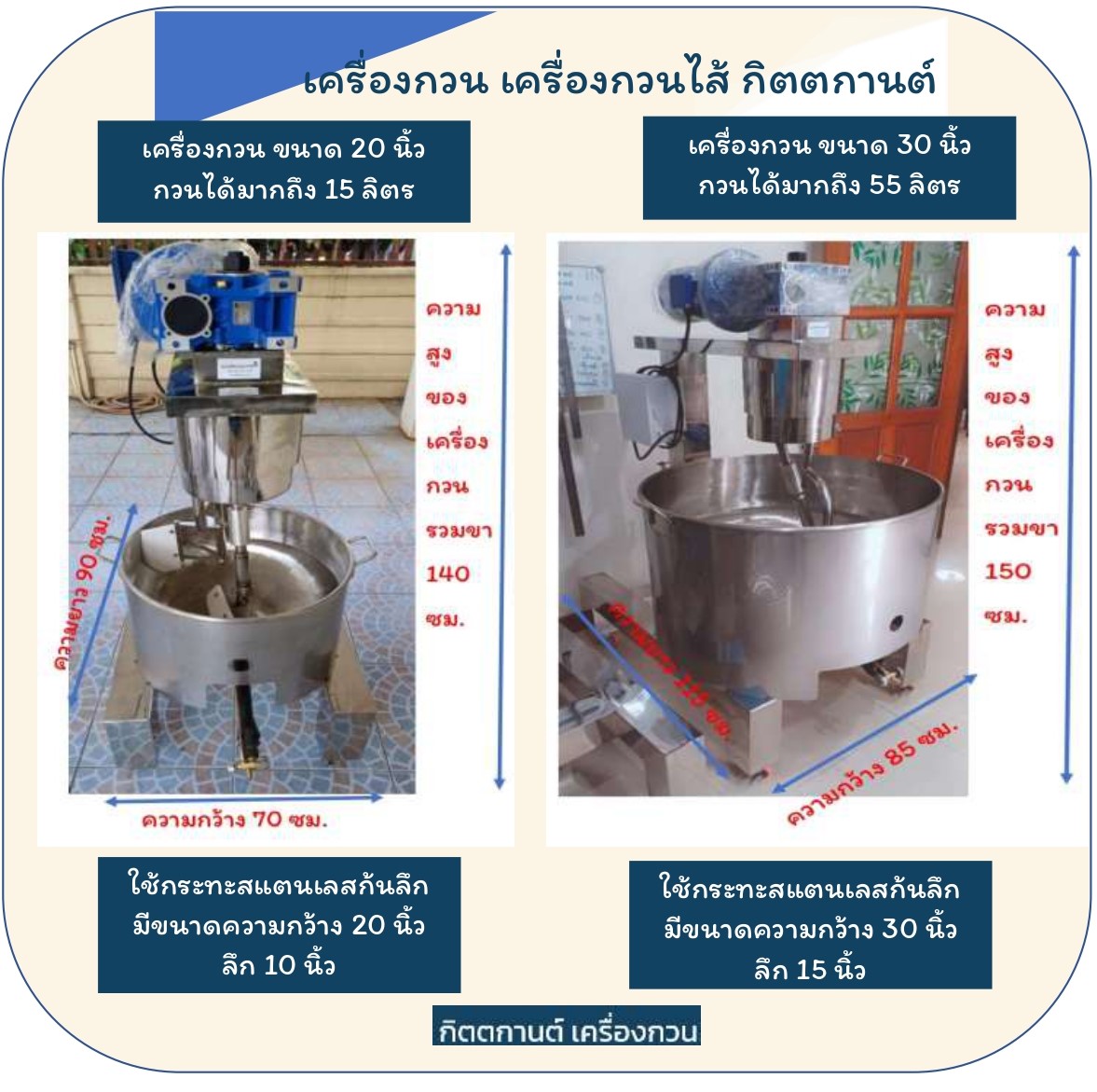 เครื่องกวน เครื่องกวนไส้ กิตตกานต์