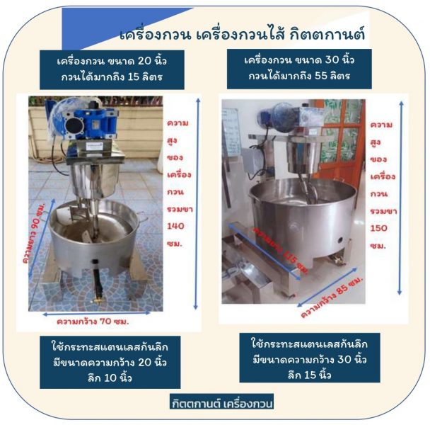 กิตตกานต์ เครื่องกวน เครื่องกวนไส้ เครื่องกวนไส้ขนม เครื่องกวนอเนกประสงค์ กระทะกวนไส้ขนม