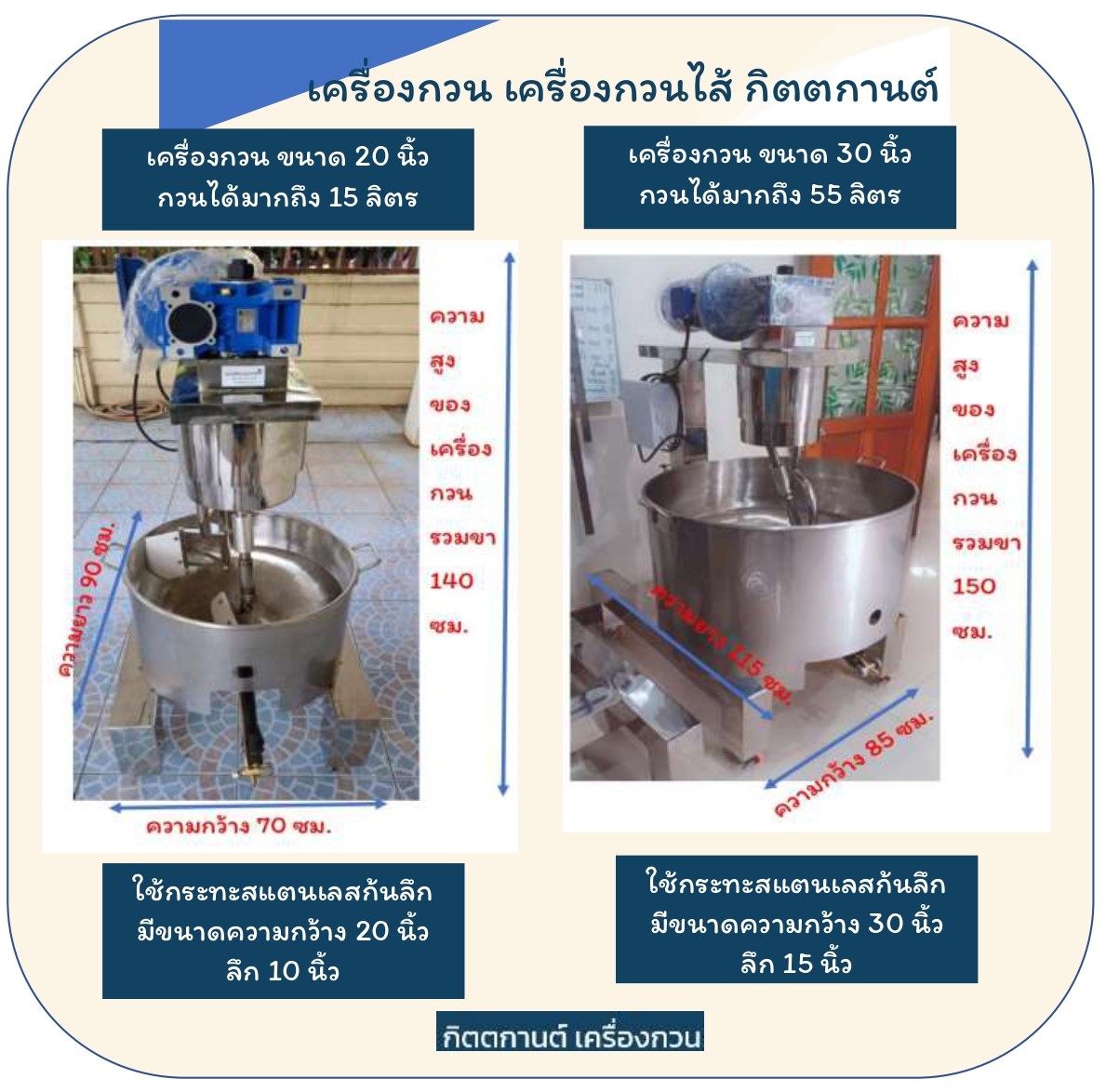 กิตตกานต์ เครื่องกวน เครื่องกวนไส้ เครื่องกวนไส้ขนม เครื่องกวนอเนกประสงค์ กระทะกวนไส้ขนม