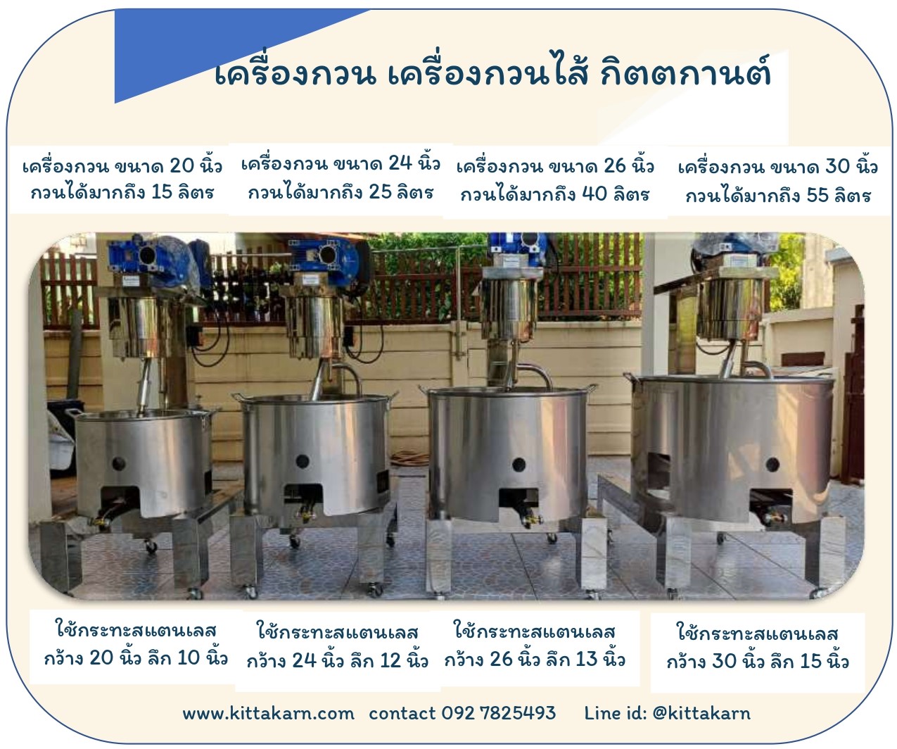 เครื่องกวนไส้ เครื่องกวน กิตตกานต์ มี 4 ขนาด