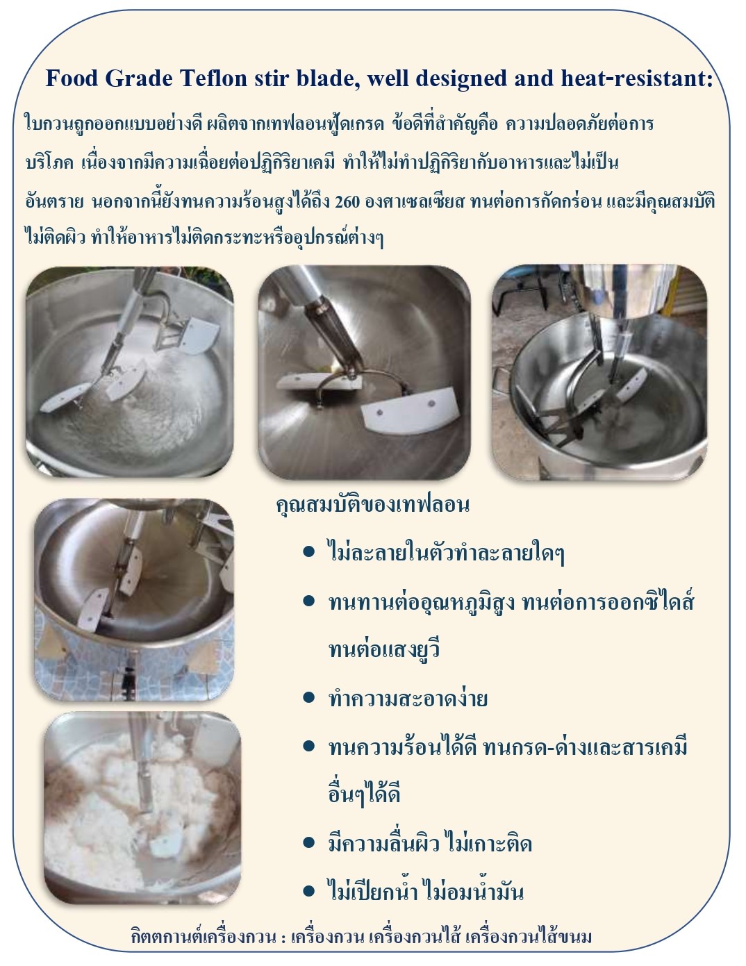 กิตตกานต์เครื่องกวน เครื่องกวนไส้ เครื่องกวนไส้ขนม เครื่องกวนอเนกประสงค์ กระทะกวนไส้ขนม เครื่องกวน กิตตกานต์ ใช้ใบกวนเทฟลอน ฟู้ดเกรด