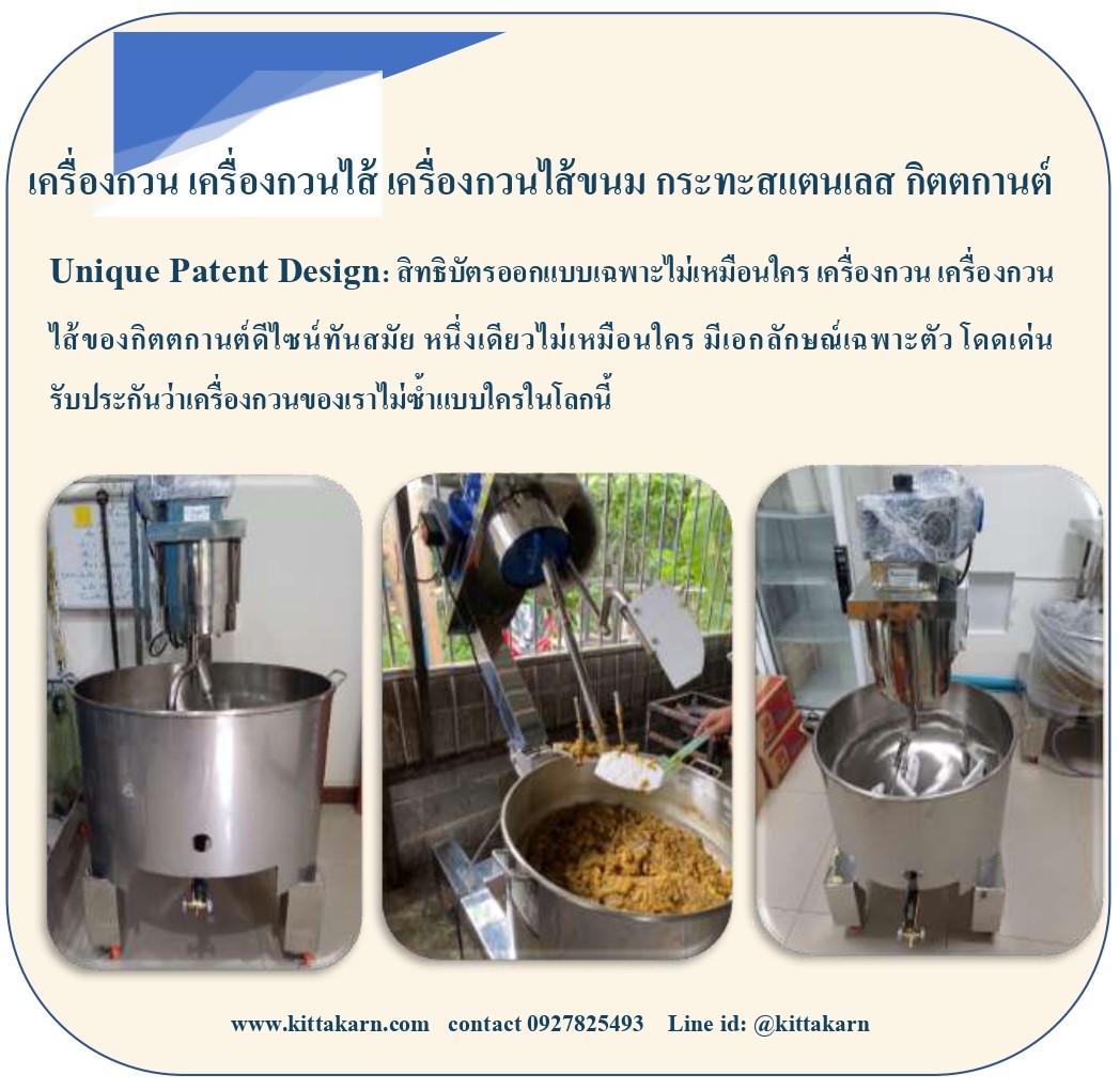 กิตตกานต์ เครื่องกวน สิทธิบัตรเฉพาะ